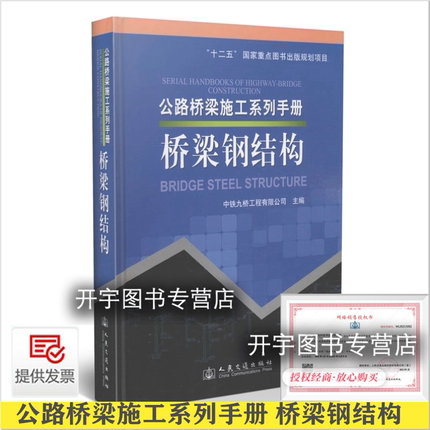 正版 公路桥梁施工系列手册 桥梁钢结构 中交第二公路工程局有限公司 编 公路桥梁工程施工设计检测监理技术工具书 人民交通出版社