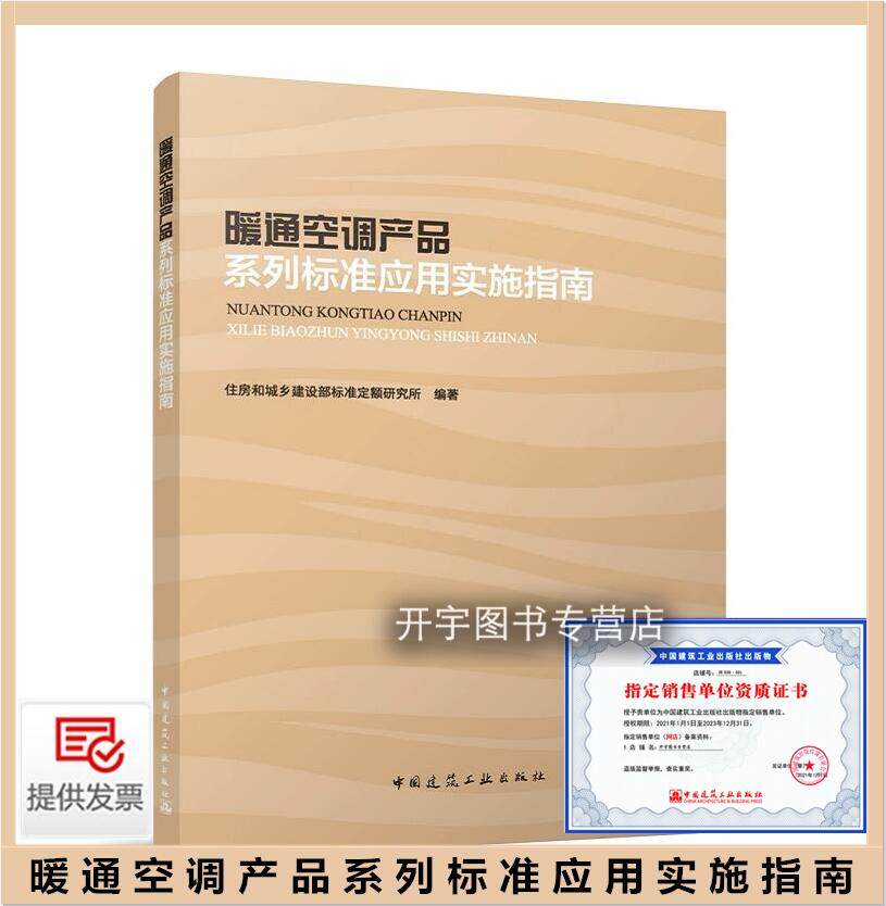 2024年新书 暖通空调产品系列标准应用实施指南 产品分类及性能要求 工程设计选型要点施工安及验收调适远维 典型工程应用案例分析