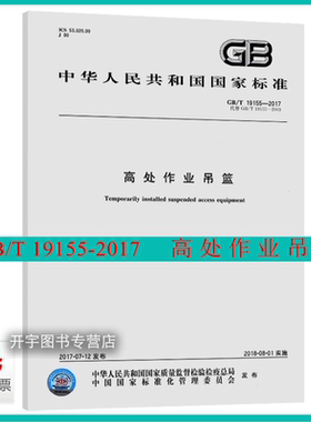 现货正版 GB/T 19155-2017 高处作业吊篮 替代：GB/T19155-2003 高处作业吊篮 国家标准规范 结构稳定性与机械设计计算试验方法