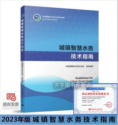 城镇智慧水务技术指南