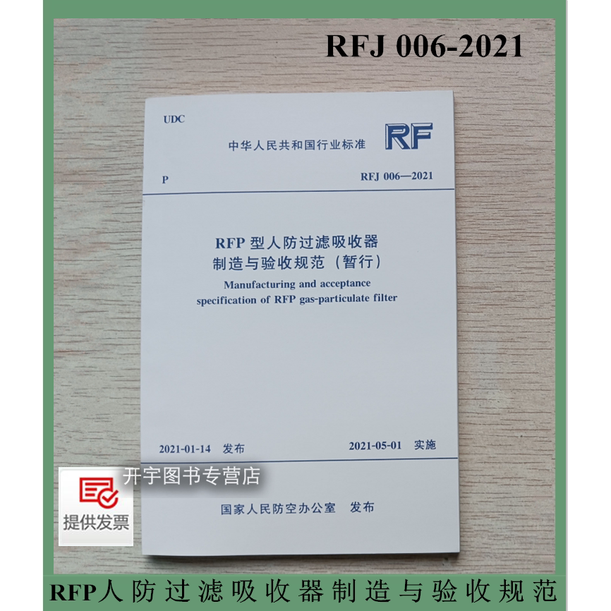 人防过滤吸收器制造与验收规范
