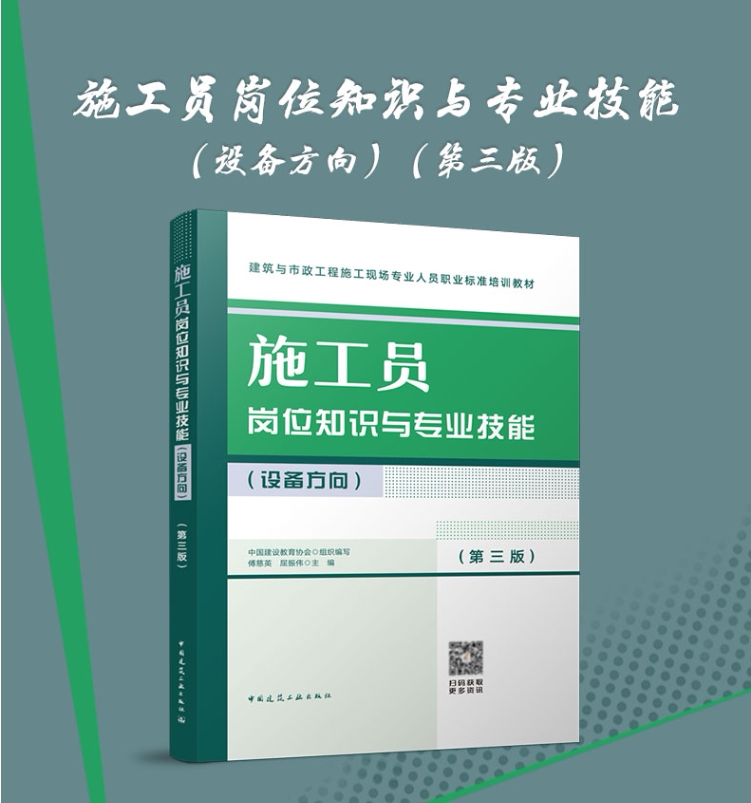 施工员岗位知识专技能设备方向