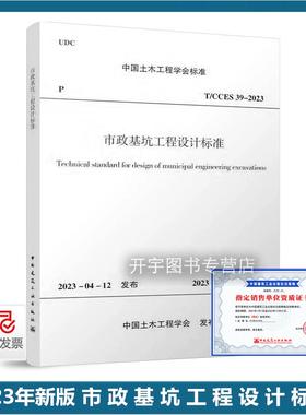 2023新版 20T/CCES 39-2023 市政基坑工程设计标准 福建省建筑科学研究院有限责任公司 中国土木工程学会标准 中国建筑工业出版社