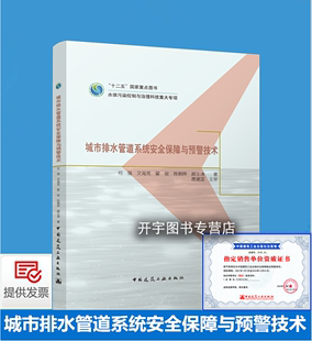 何强 城市排水管道系统安全保障与预警技术 给排水工程环境科学工程工程设计单位从事排水管道科研工程技术人员管理人员参考 正版