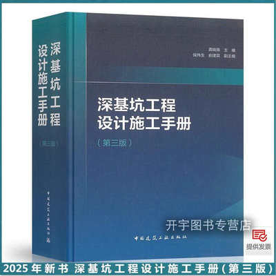 2025年深基坑工程设计施工手册