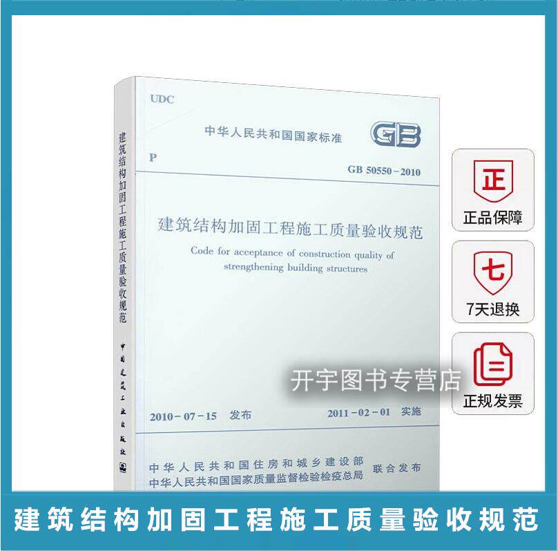 建筑结构加固工程施工质量验收