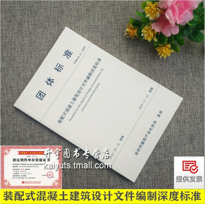 正版 T/BIAS 4-2019  装配式混凝土建筑设计文件编制深度标准T/BIAS 4-2019 深圳市建筑产业化协会著 团体标准 中国建筑工业出版社