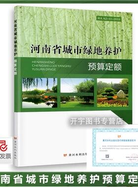 正版现货 2018河南省城市绿地养护预算定额 HAA2-41-2018 含河南省城市绿地养护标准DBJ41/T172-2017 河南省风景园林学会 黄河水利