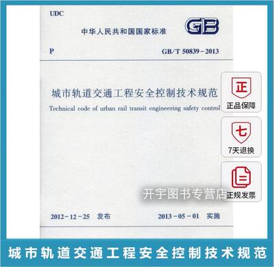城市轨道交通工程安全控制规范