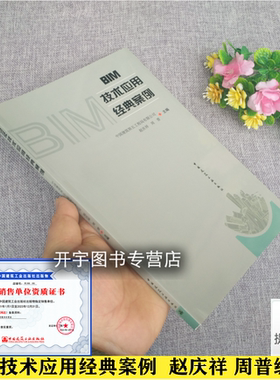 2021版 BIM技术应用经典案例 中国建筑第五工程局有限公司 赵庆祥 周普 项目的规划设计工程施工运营管理BIM技术EPC模式精细化管理