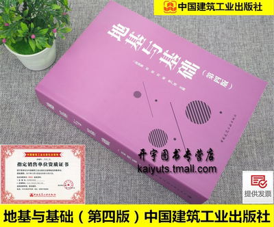 2019年新书 地基与基础 第四版 顾晓鲁 郑刚 刘畅 李广信编/岩土地质、土力学、基础工程/建筑结构与岩土工程/中国建筑工业出版社