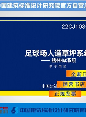 2022年新版 正版国标图集 22CJ108-1足球场人造草坪系统 绣林MAC系统 广州市绣林康体设备有限公司 北斗星体育设备有限公司主编