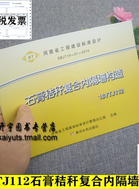 正版包邮16YTJ112石膏秸秆复合内隔墙构造 河南省工程建设标准设计图集DBJT19-01-2015河南省地方标准图集 河南省住房和城乡建设厅