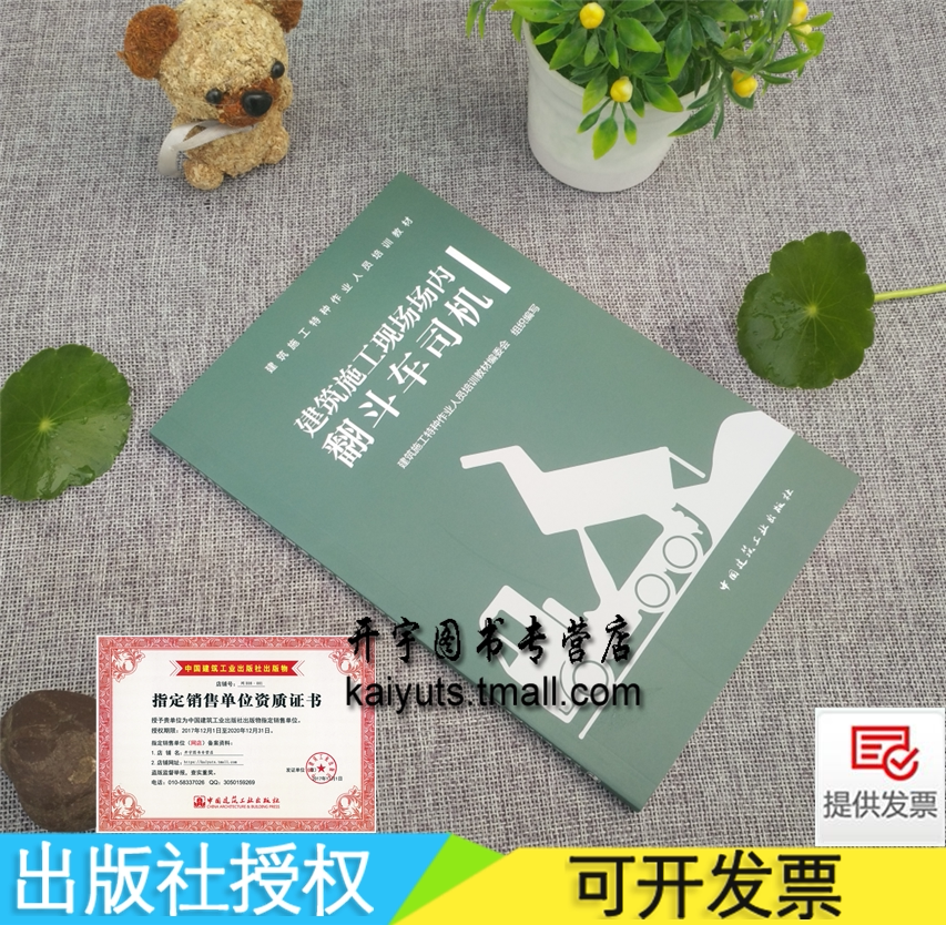 建筑施工现场场内翻斗车司机 何红阳 建筑施工特种作业人员培训教材 自卸车技术培训教材 建筑施工机械安全操作中国建筑工业出版社