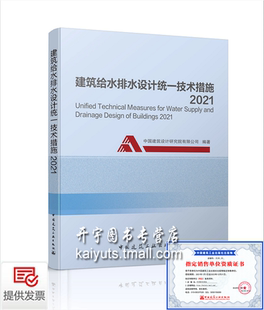 按GB 2021年版 建筑给水排水设计统一技术措施2021 中国建筑设计研究院有限公司 2019建水标准注册给水排水专业考试参考用书 50015