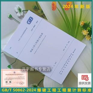 50862 2024 爆破工程工程量计算标准 现货正版 2013 代替：GB50862 建筑物拆除开挖硐室爆破工程施工发承计量工程量清单编制