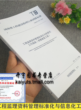 T/HAEC003-2020工程监理资料管理标准化与信息化工作指南（房屋建筑工程）河南省工程建设监理协会行业团体标准中国建筑工业出版社