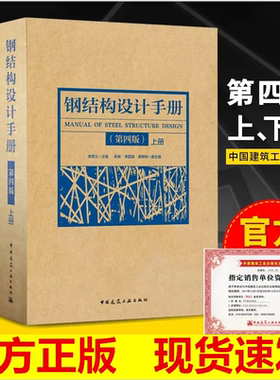 正版现货 钢结构设计手册(第四版)(上下册)但泽义/依据GB50017-2017钢结构设计标准2017钢结构设计规范钢结构抗震设计结构设计手册
