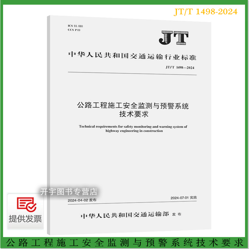 公路工程施工安全监测预警技术