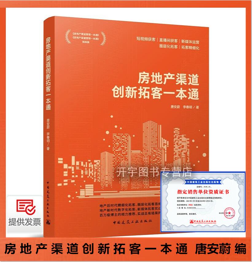 房地产渠道创新拓客一本通唐安蔚