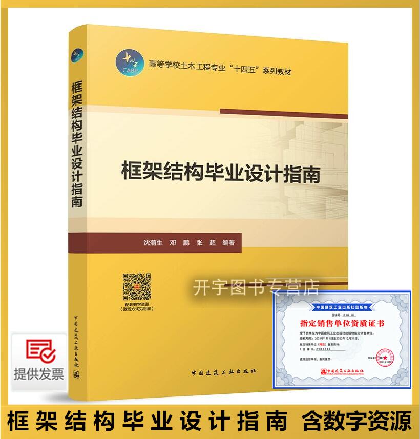 2024年新书  框架结构毕业设计指南 赠教师课件 含数字资源 框架结构的布置方法讲解书籍 沈蒲生 邓鹏 等编 中国建筑工业出版社