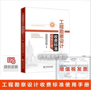 2018年修订版 工程勘察设计收费标准使用手册 国家发展和改革委员会价格司著 建筑规范 工程勘察设计收费标准 正版 图书 现货