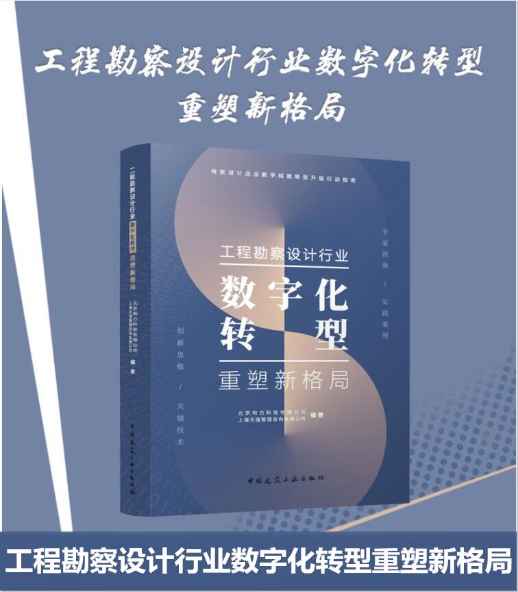 工程勘察设计行业数字化转型重塑新格局 数字化转型驱动因素 北京构力科技有限公司 上海天强管理咨询有限公司 中国建筑工业出版社