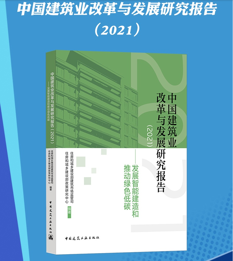 中国建筑业改革与发展研究报告（2021）发展智能建造和推动绿色低碳住房城乡建设部 建筑施工勘察设计工程监理 中国建筑工业出版社