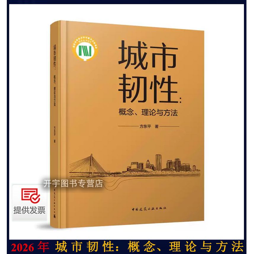 2026年  城市韧性：概念 、理论与方法 方东平 著 概念辨析、理论建构到方法应用，为城市管理者提供决策依据 中国建筑工业出版社