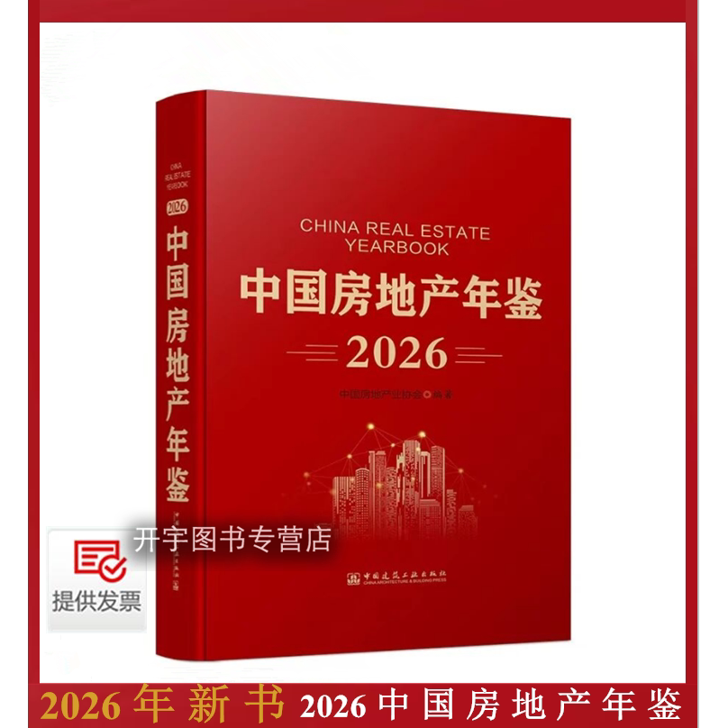 2026年新书中国房地产年鉴