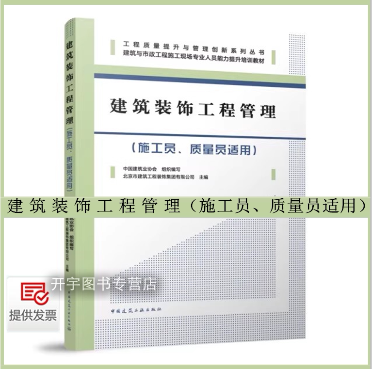2025年新书 建筑装饰工程管理（施工员、质量员适用）中国建筑业协会 组织编 工程质量提升与管理创新系列丛书 中国建筑工业出版社
