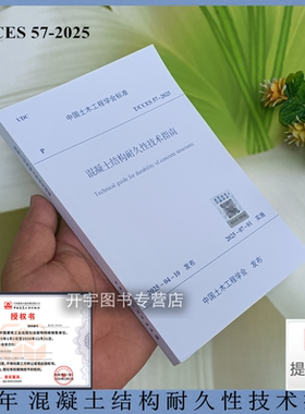 2025年新规范 T/CCES 57-2025 混凝土结构耐久性技术指南 含条文说明 中国土木工程学会标准 中国建筑工业出版社
