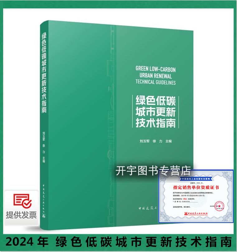 正版 绿色低碳城市更新技术指南 城市体检关键技术公共空间类既有建筑产业类设施类绿色低碳更新技术面向未来的绿色低碳技术与生活