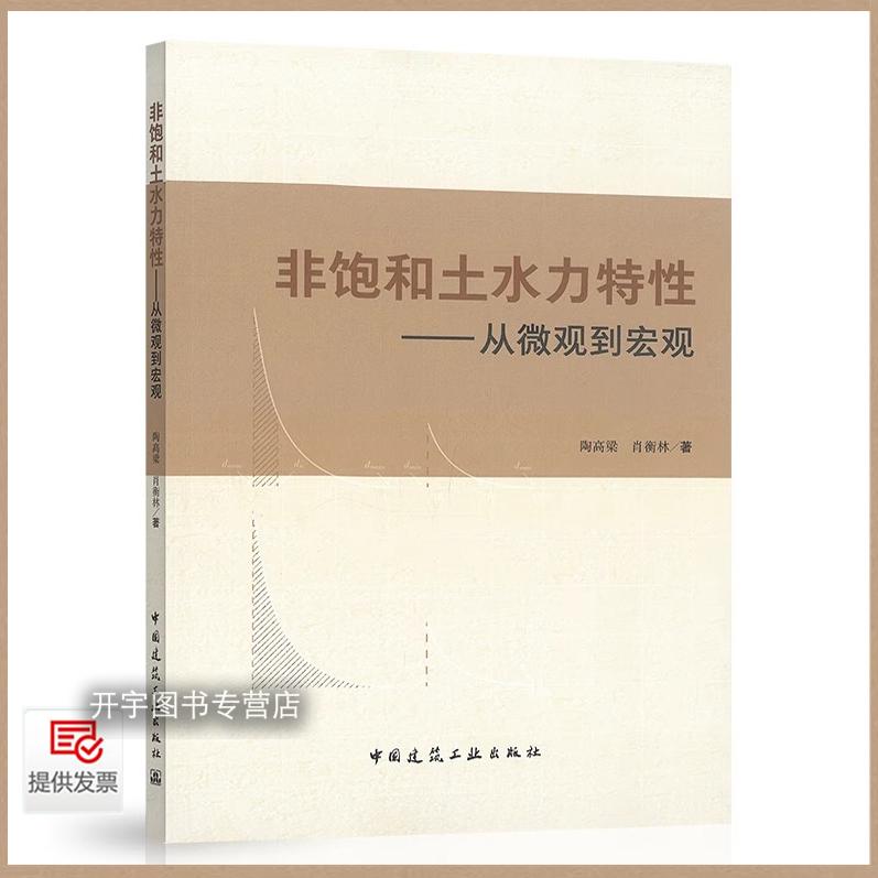 非饱和土水力特性—从微观到宏观