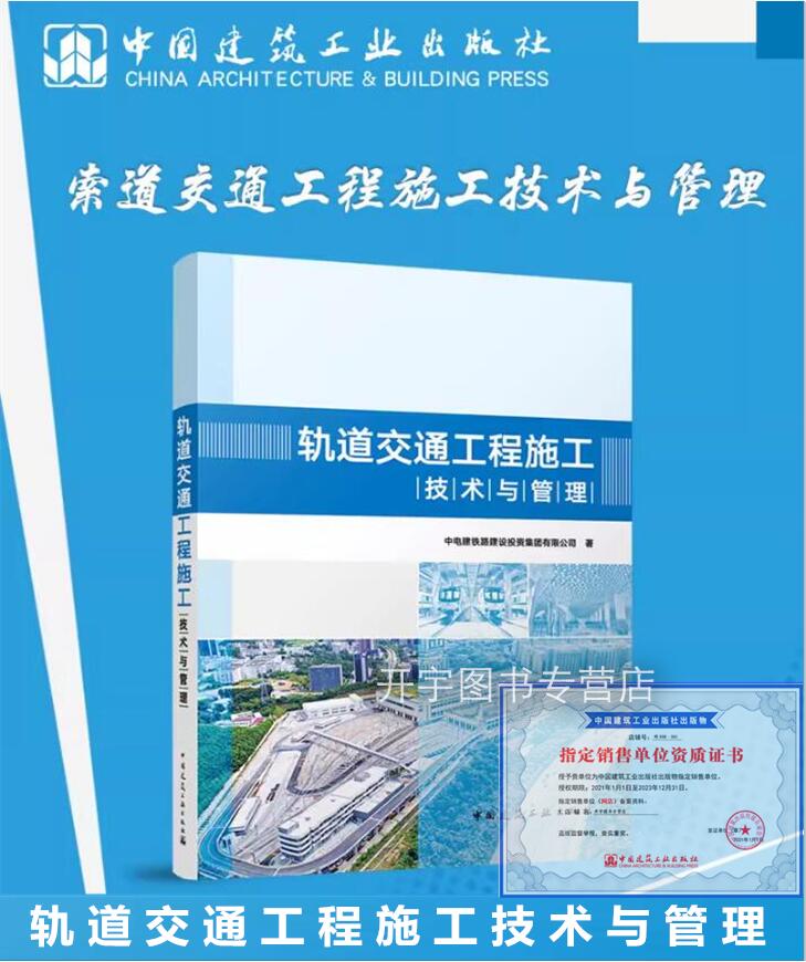 轨道交通工程施工技术与管理