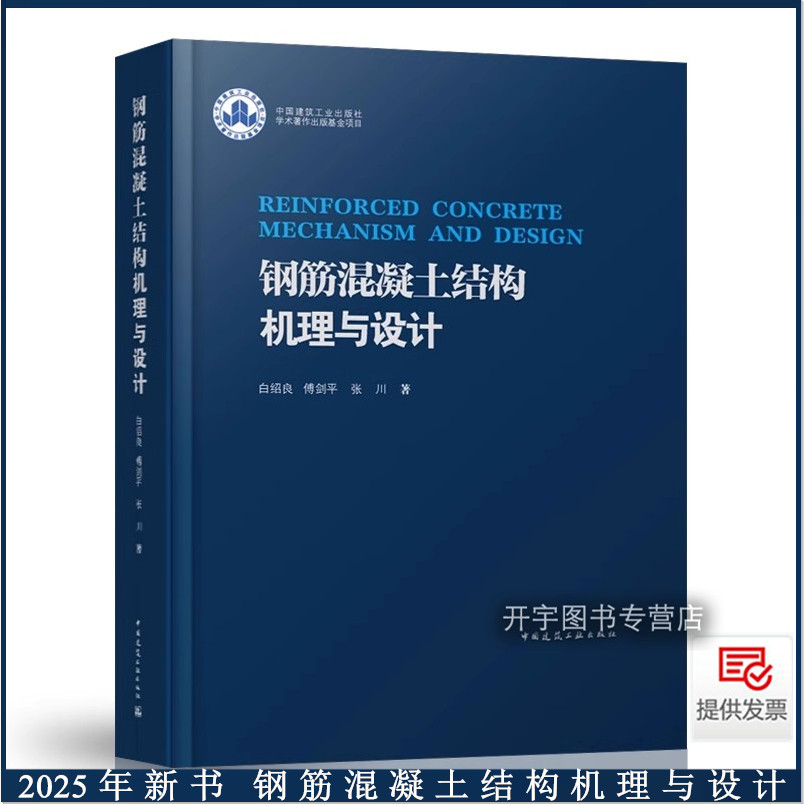 2025年钢筋混凝土结构机理与设计