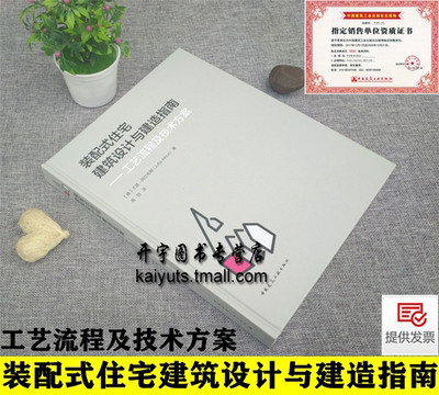 正版 装配式住宅建筑设计与建造指南工艺流程及技术方案【德】尤塔·阿尔布斯 著 高喆 译 建筑设计建筑学 中国建筑工业出版社