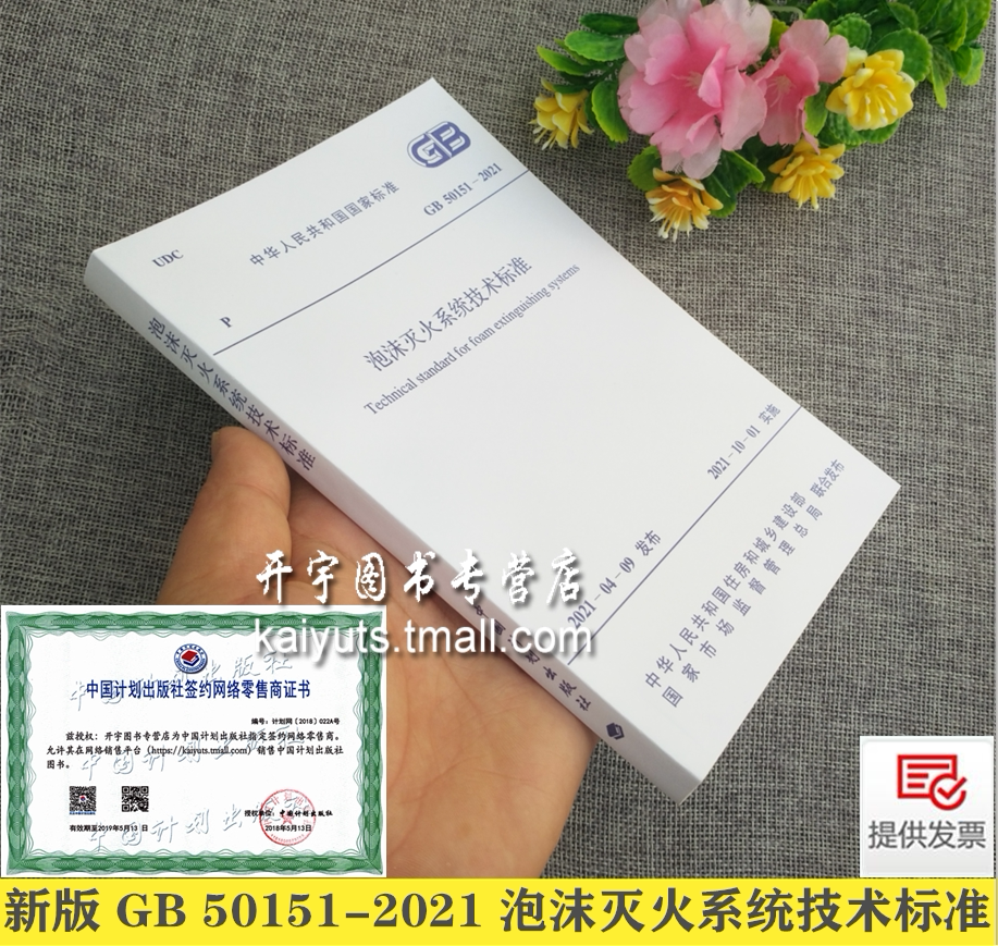 新版 GB 50151-2021 泡沫灭火系统技术标准 替代GB 50151-2010泡沫灭火系统设计规范GB50281-2006施工验收规范消防规范 计划出版社