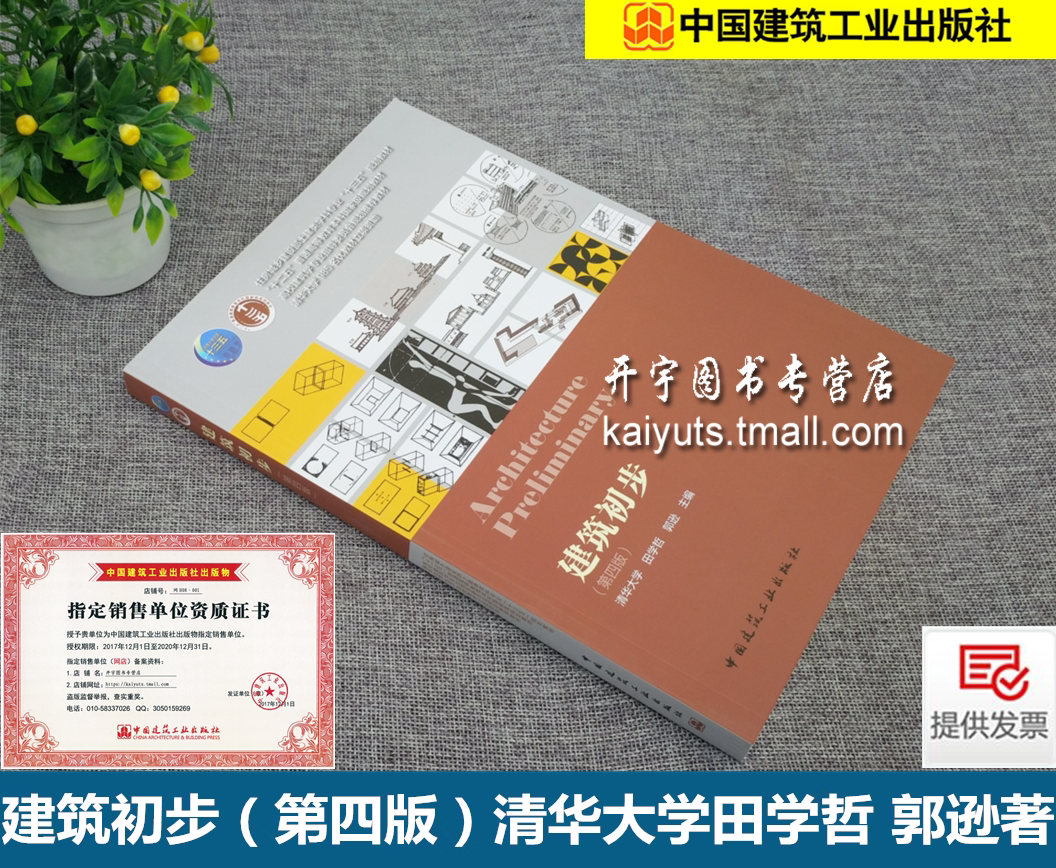 正版 建筑初步 (第四版) 田学哲/郭逊/建筑/清华大学/教材教辅/建筑教材/高校建筑学专业指导委员会规划推荐教材/正版畅销图书籍