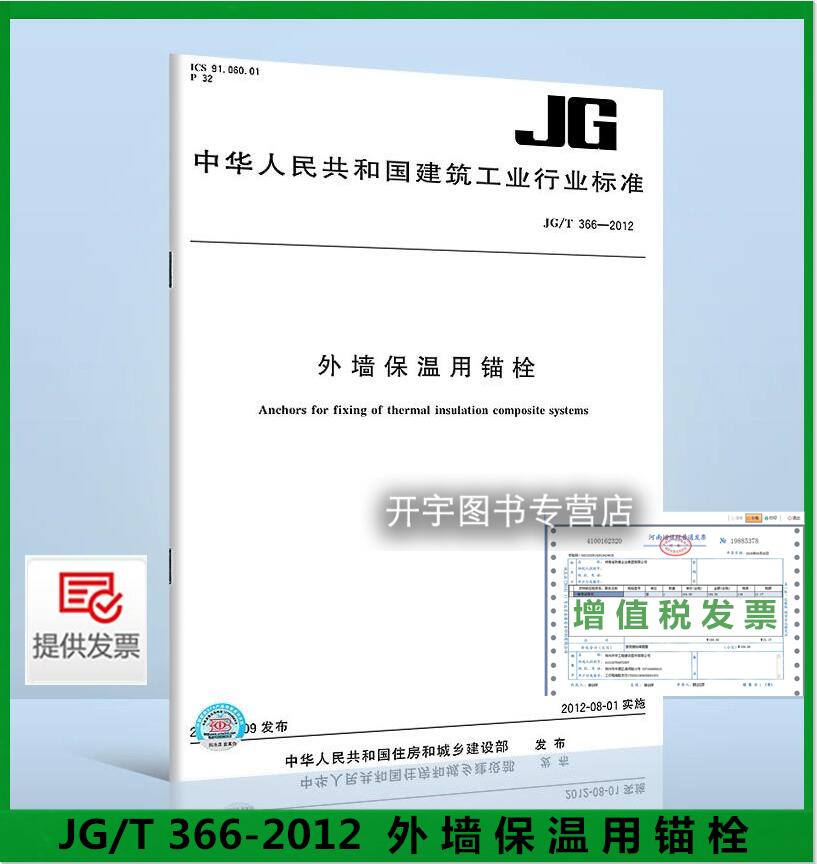 JG/T366-2012外墙保温用锚栓