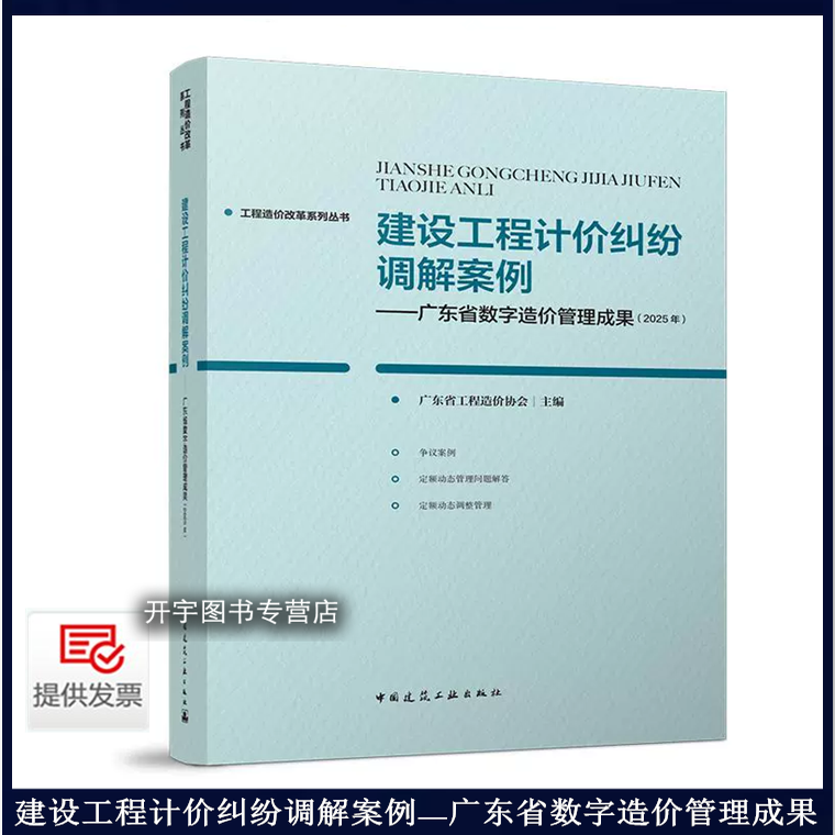 2025年新 建设工程计价纠纷调解案例——广东省数字造价管理成果（2025年）广东省工程造价协会 工程造价争议案例定额动态调整解答