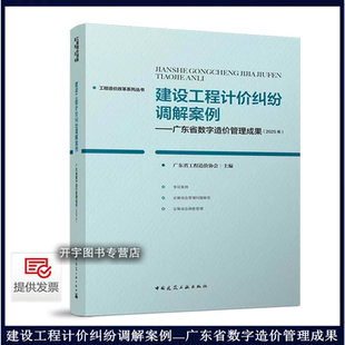 2025年新 建设工程计价纠纷调解案例——广东省数字造价管理成果(2025年)广东省工程造价协会 工程造价争议案例定额动态调整解答