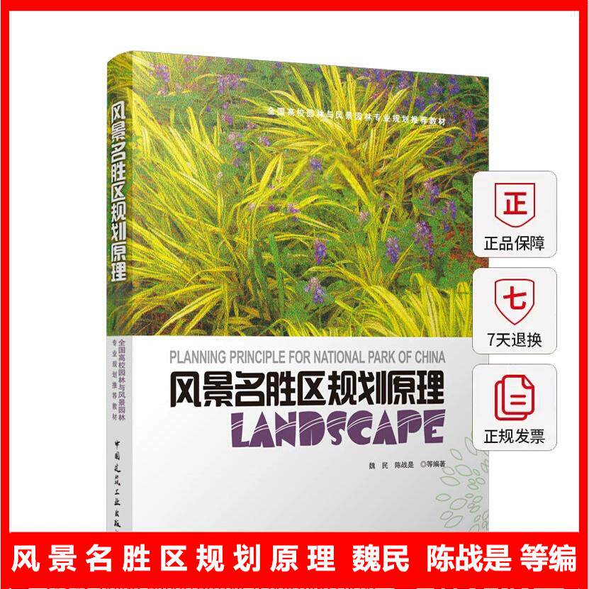 风景名胜区规划原理魏民等著