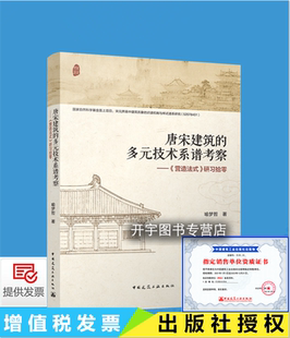 社出版 唐宋建筑 多元 研習(xí)拾零 著 喻夢(mèng)哲 技術(shù)系譜考察 正版 中國古建筑發(fā)展歷史全面認(rèn)識(shí)建筑藝術(shù) 中國建筑工業(yè)出版 營造法式