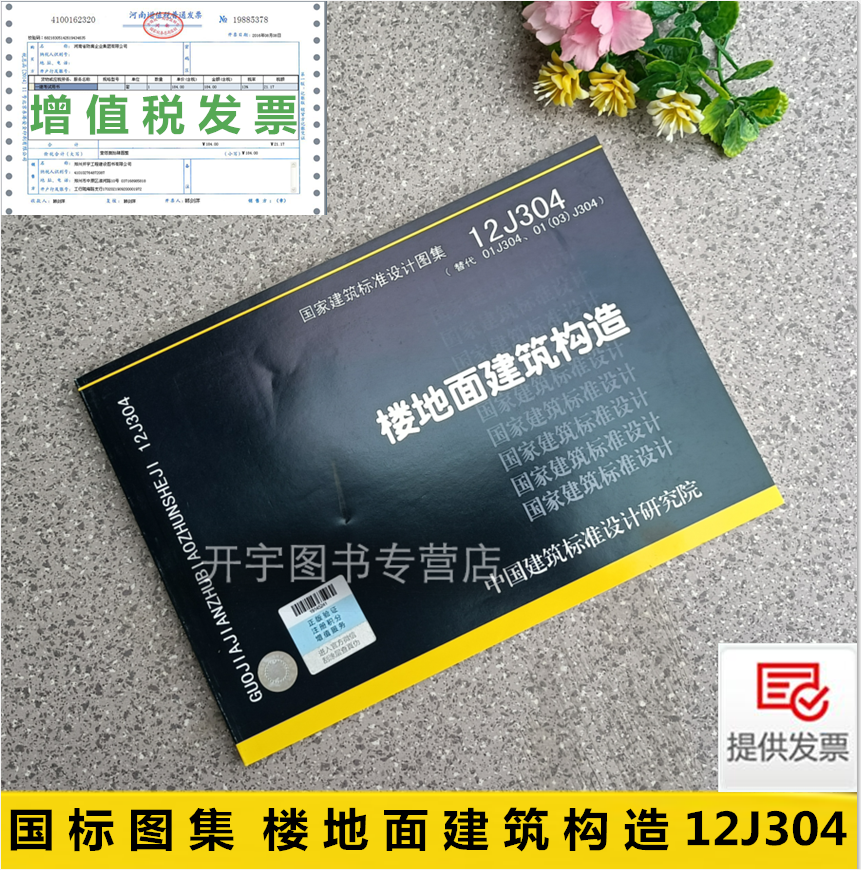 12J304楼地面建筑构造