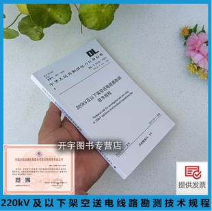 社 代替 電力行業(yè)標(biāo)準(zhǔn) 220kV及以下架空送電線路勘測(cè)技術(shù)規(guī)程 2023 正版 中國(guó)計(jì)劃出版 5076 2008 現(xiàn)貨 國(guó)家能源局