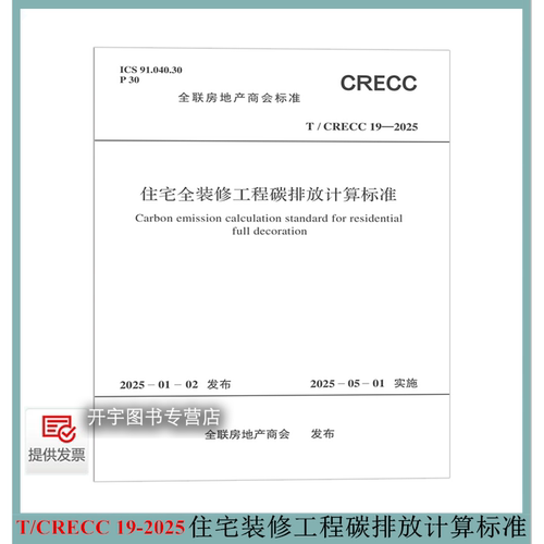 2025住宅装修工程碳排放计算标准