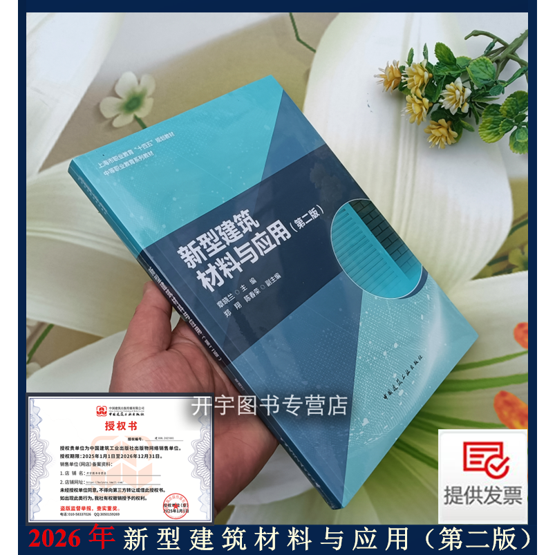 新型建筑材料与应用（第二版）