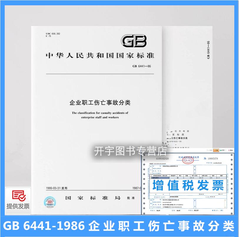 正版 GB 6441-1986 企业职工伤亡事故分类 GB6441-1986 劳动安全管理的基础标准适用于企业职工伤亡事故统计工作中国标准出版社