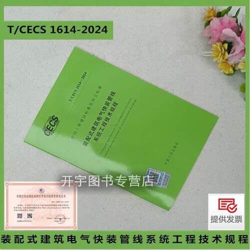 2024装配式建筑电气快装管线系统